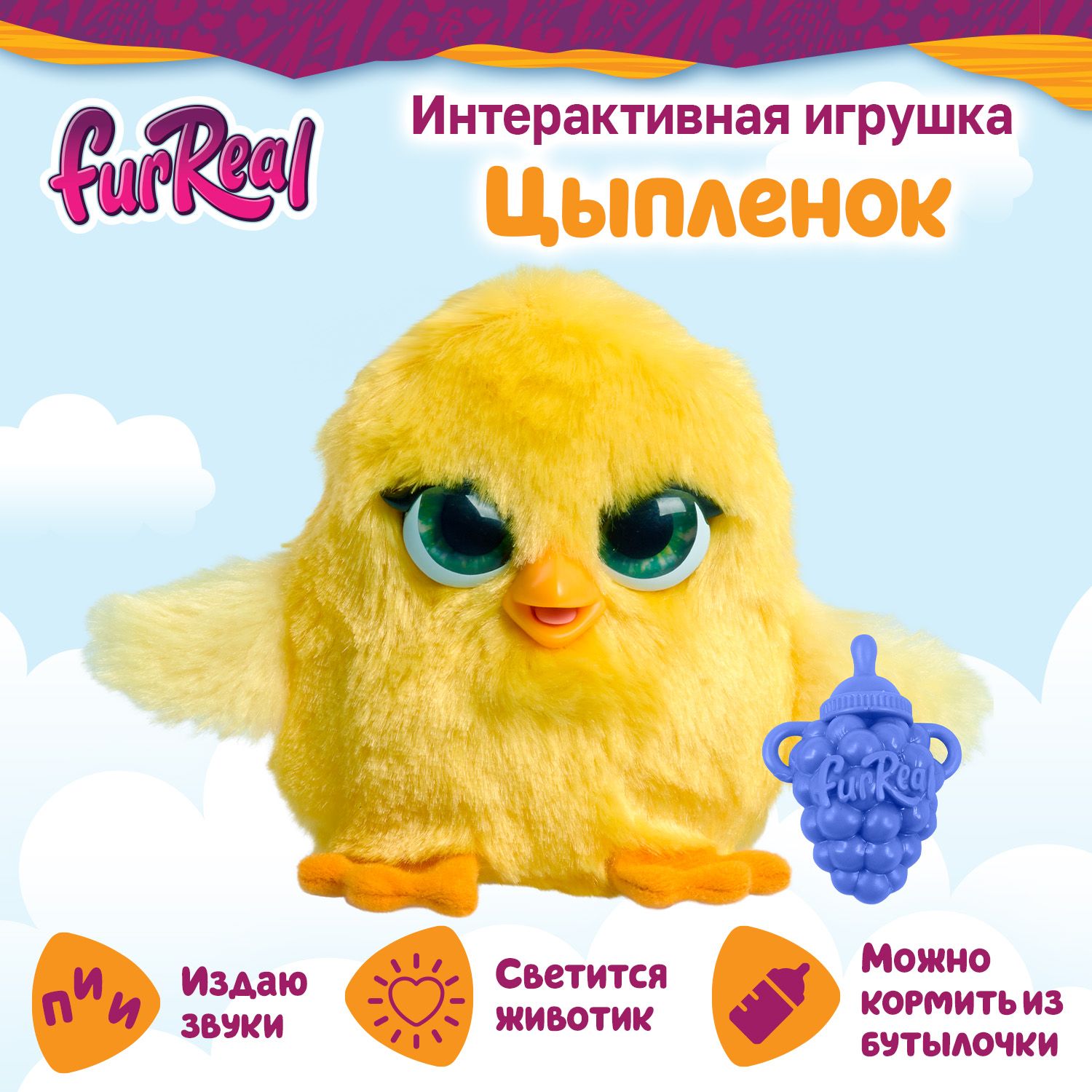 Фурриал Френдс. Интерактивная мягкая игрушка Цыпленок 9 см.