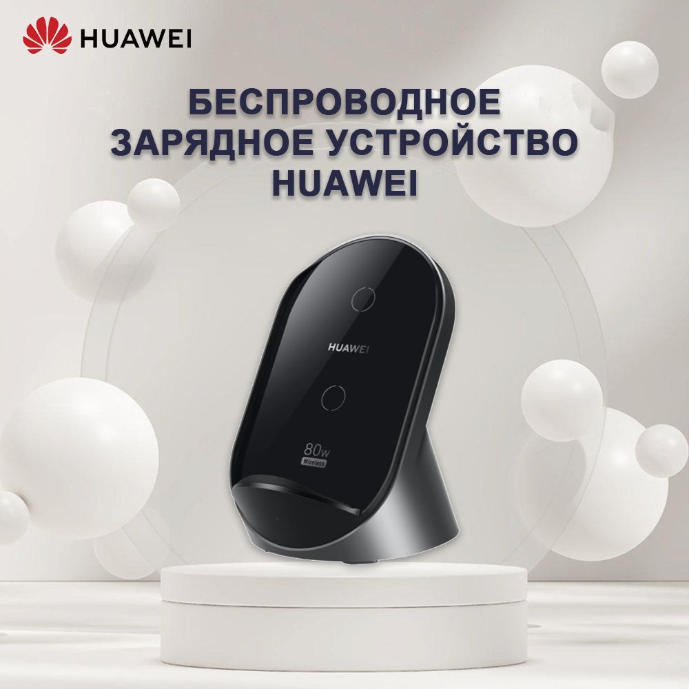 БеспроводноезарядноеустройствоHuaweiW081MAX80BT(версияKit),темно-серый