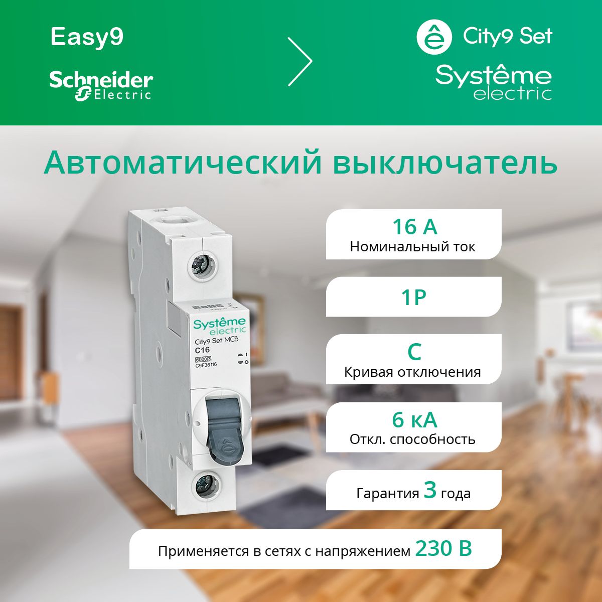 АвтоматическийвыключательSystemeElectricCity9SetC9F36116(АВ)С1P16А6kA230В