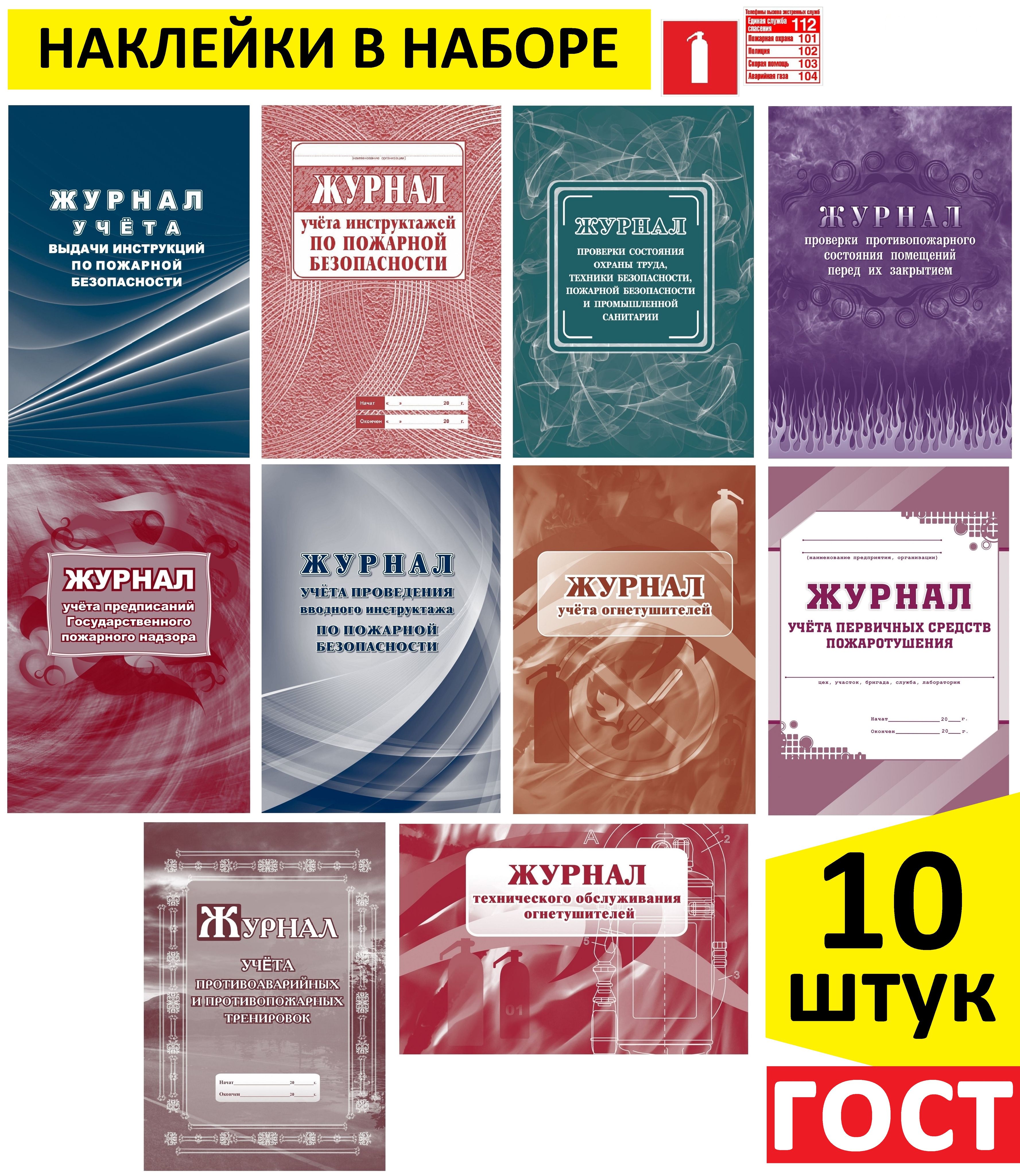 Комплект журналов по охране труда А4, 10 журналов по охране труда