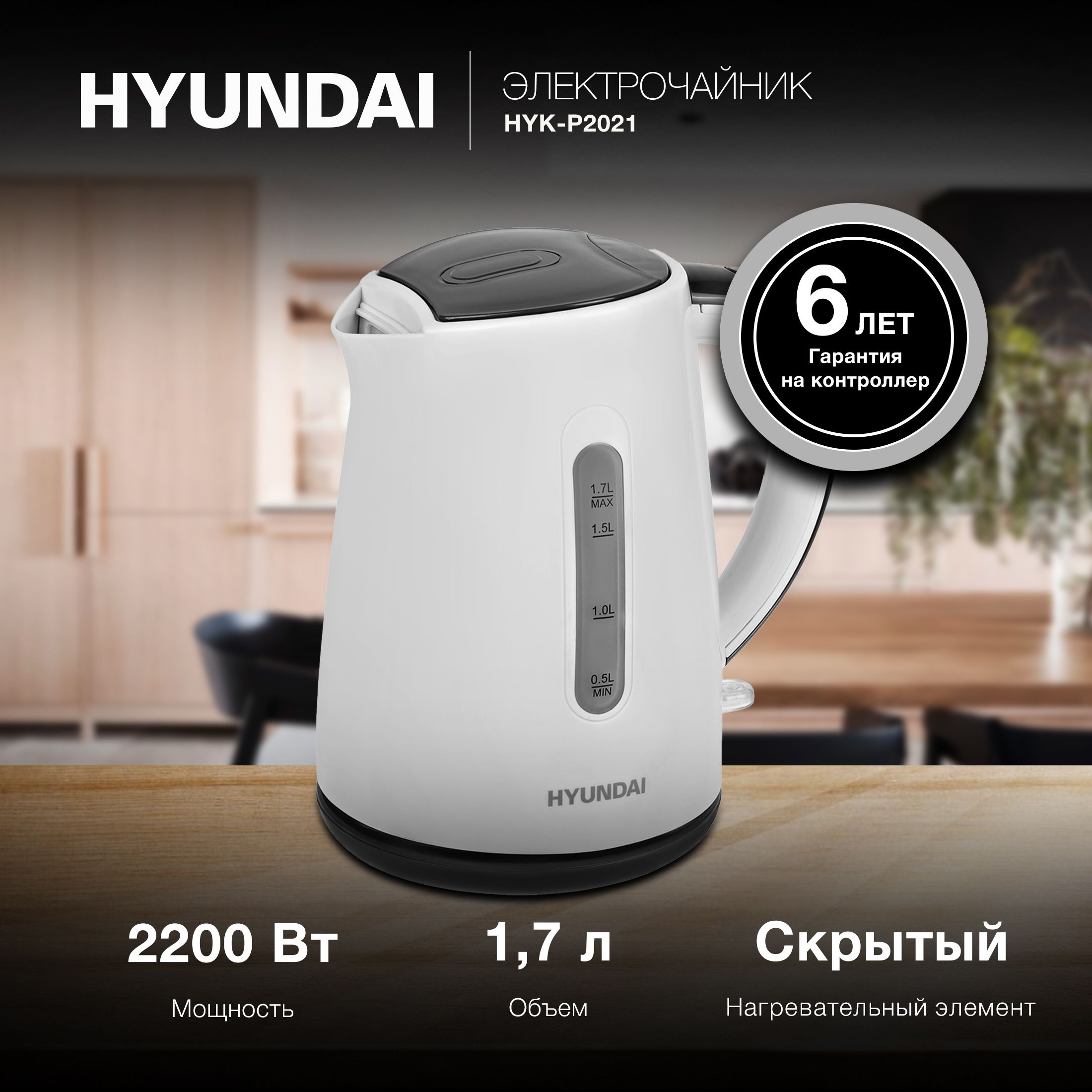 Чайник Hyundai HYK-P2021 1.7л. 2200Вт белый/серый (пластик)