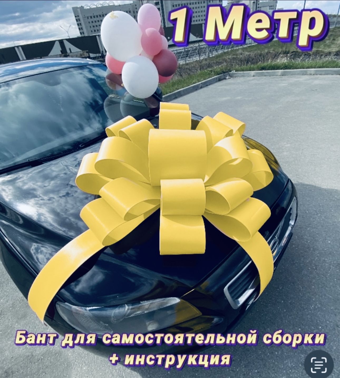 Как сделать большой бант на машину
