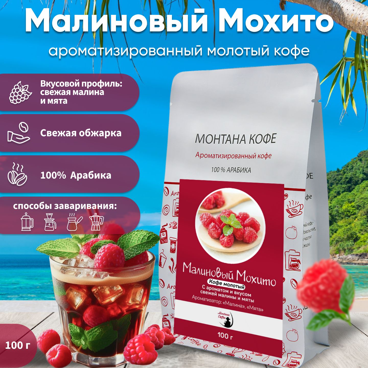 Кофе молотый Монтана кофе Малиновый Мохито, ароматизированный, 100г