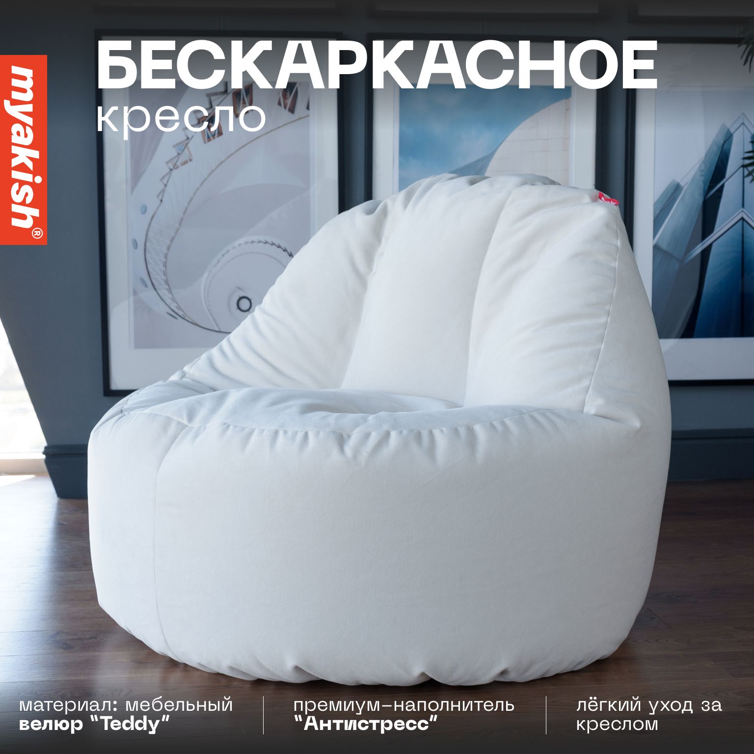 Бескаркасное кресло "Прайм" Myakish Бежевый 001