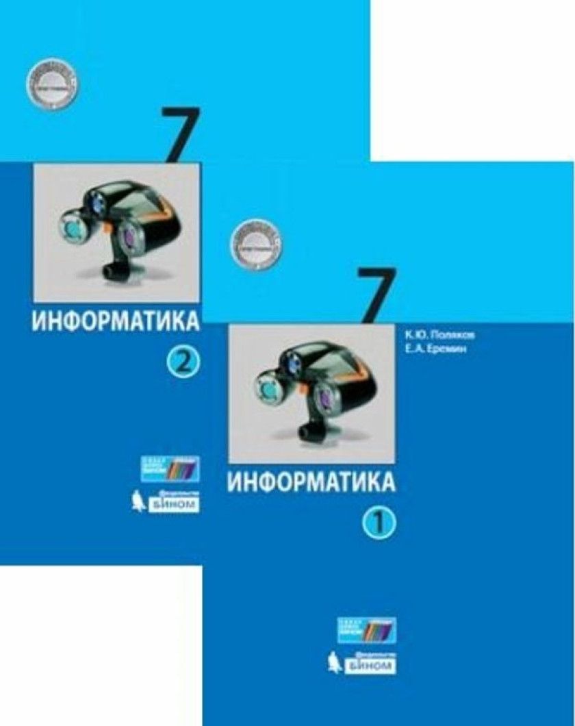 Информатика 7 класс Рабочая тетрадь части 1,2 Л.Л.Босова "Просвещение" - купить 