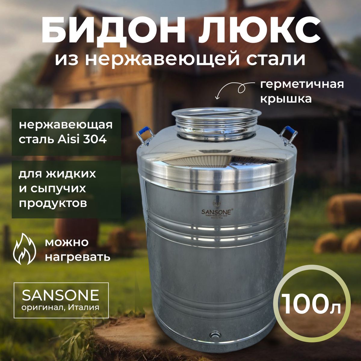 Бидон 100л (фляга) Люкс из нержавеющей стали "Sansone"