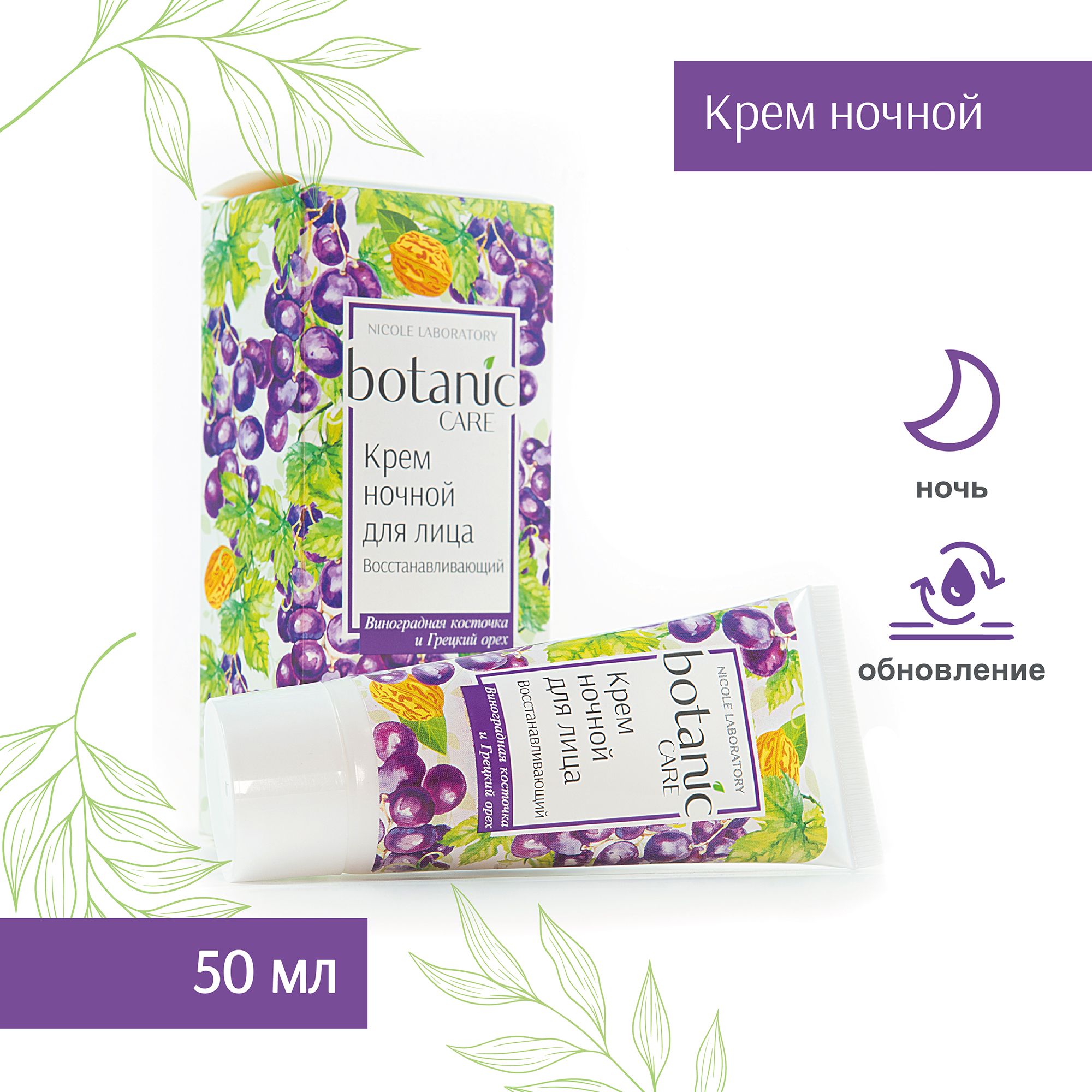 NICOLE LABORATORY Крем для лица ночной восстанавливающий botanic CARE с  витаминами и жирными кислотами, 50 мл - купить с доставкой по выгодным  ценам в интернет-магазине OZON (464072069)