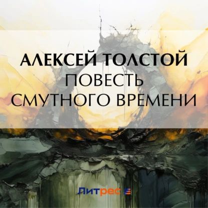 Повесть смутного времени | Толстой Алексей Николаевич | Электронная аудиокнига