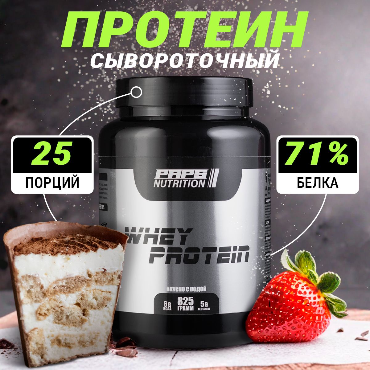 Сывороточный протеин Paps Nutrition со вкусом тирамису для набора мышечной  массы похудения, 25 порций 825 гр - купить с доставкой по выгодным ценам в  интернет-магазине OZON (908200165)