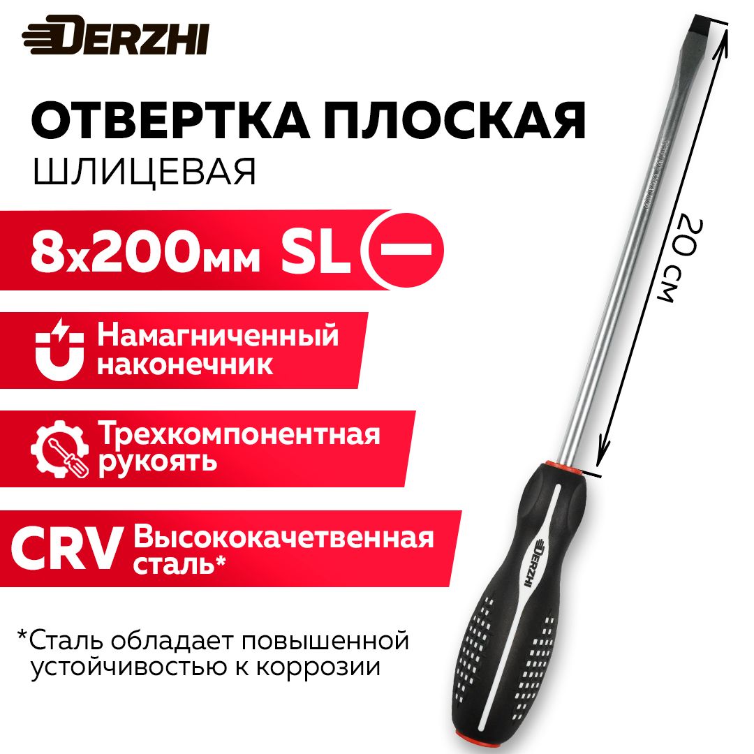 ОтверткашлицеваяплоскаяSL8x200ммснамагниченнымнаконечником,трехкомпонентнаярукоятка,DERZHI