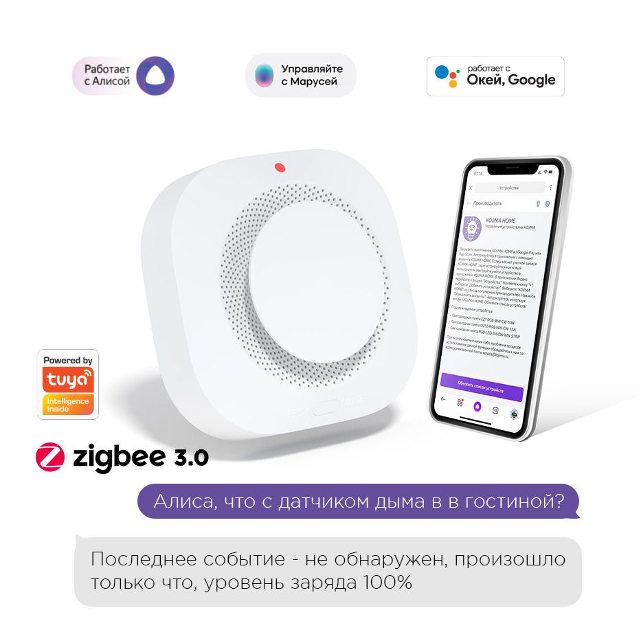 УмныйдатчикдымаZigbee,ЯндексАлисой,GoogleHome