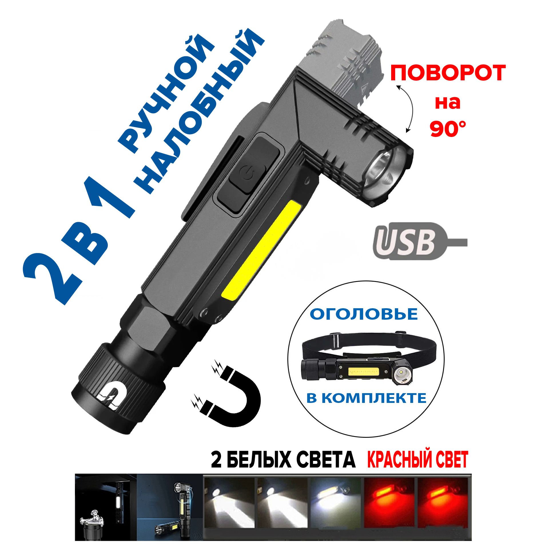 Мультифонарь 2 в 1 ручной и налобный с красным и белым светом, фонарь  поворотный светодиодный COB LED, 13 см с магнитом, USB, фонарик тактический  ручной аккумуляторный, металлический корпус, черный - купить с