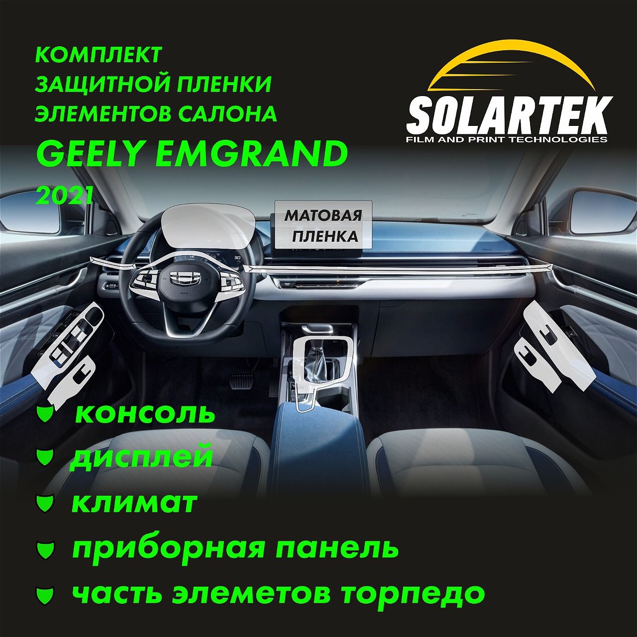 GEELY EMGRAND 2021 Комплект защитных матовых пленок на дисплей, консоль, приборную панель, рулевое управление и часть элементов торпедо