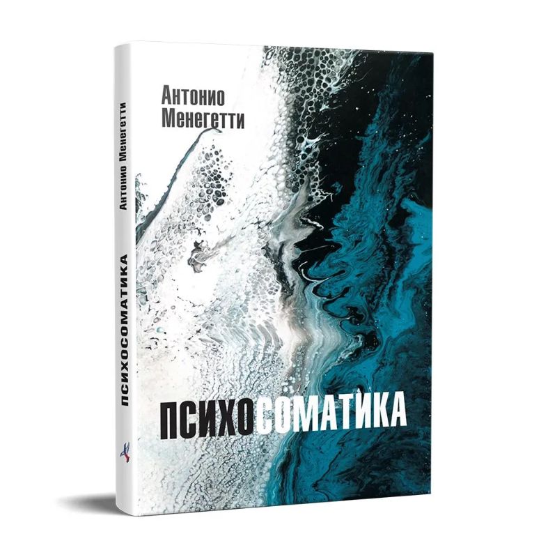 Психосоматика. Книга по психологии: Как психика провоцирует болезнь? Антонио Менегетти. Издательство "Онтопсихология" | «Антонио Менегетти» Научный фонд