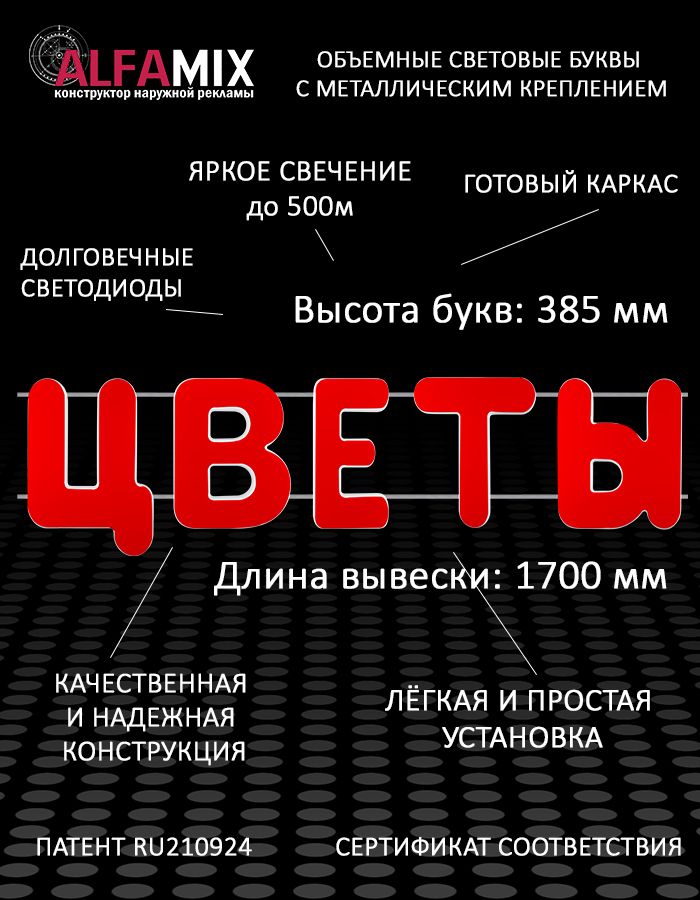 СветодиоднаявывескаЦВЕТЫ/ОбъемнаясветоваявывескаЦВЕТЫh.38,5см