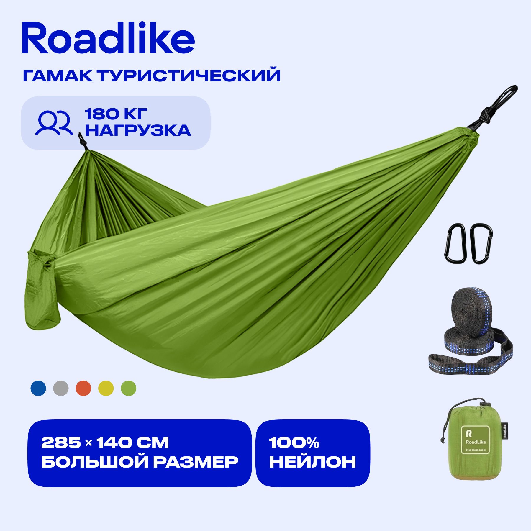 Гамак туристический подвесной Roadlike 140х285, с набором для крепления / из Парашютного Нейлона / со стропами, чехлом и карабинами