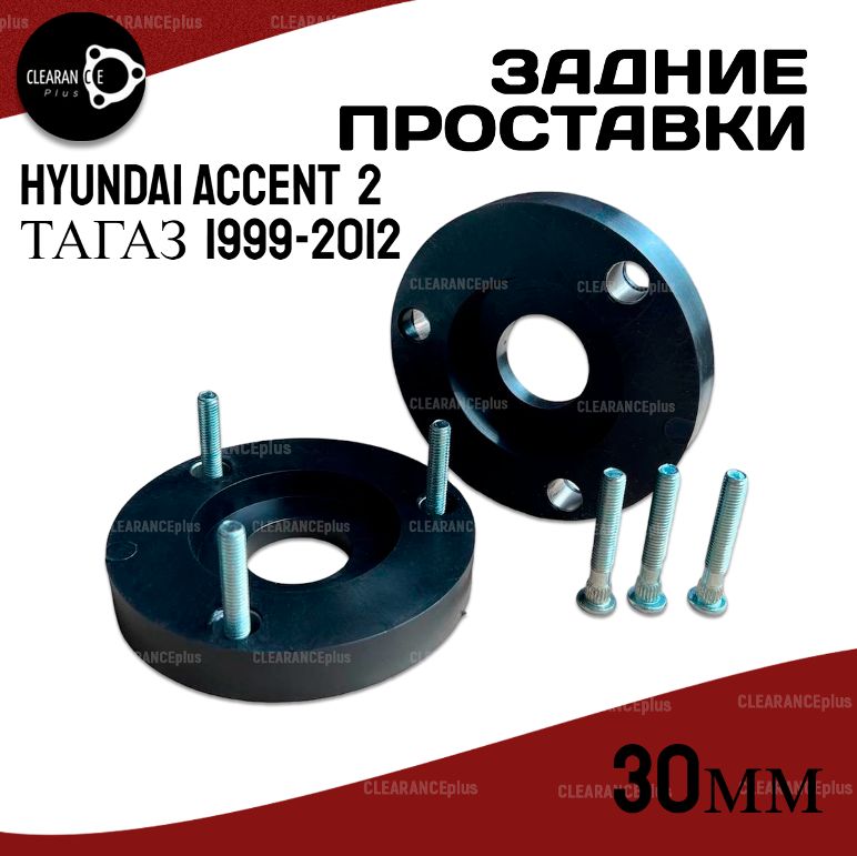 Проставки задних стоек Hyundai ACCENT 2 1999-2012 30мм полиуретан, для увеличения клиренса,2шт.Clearance Plus