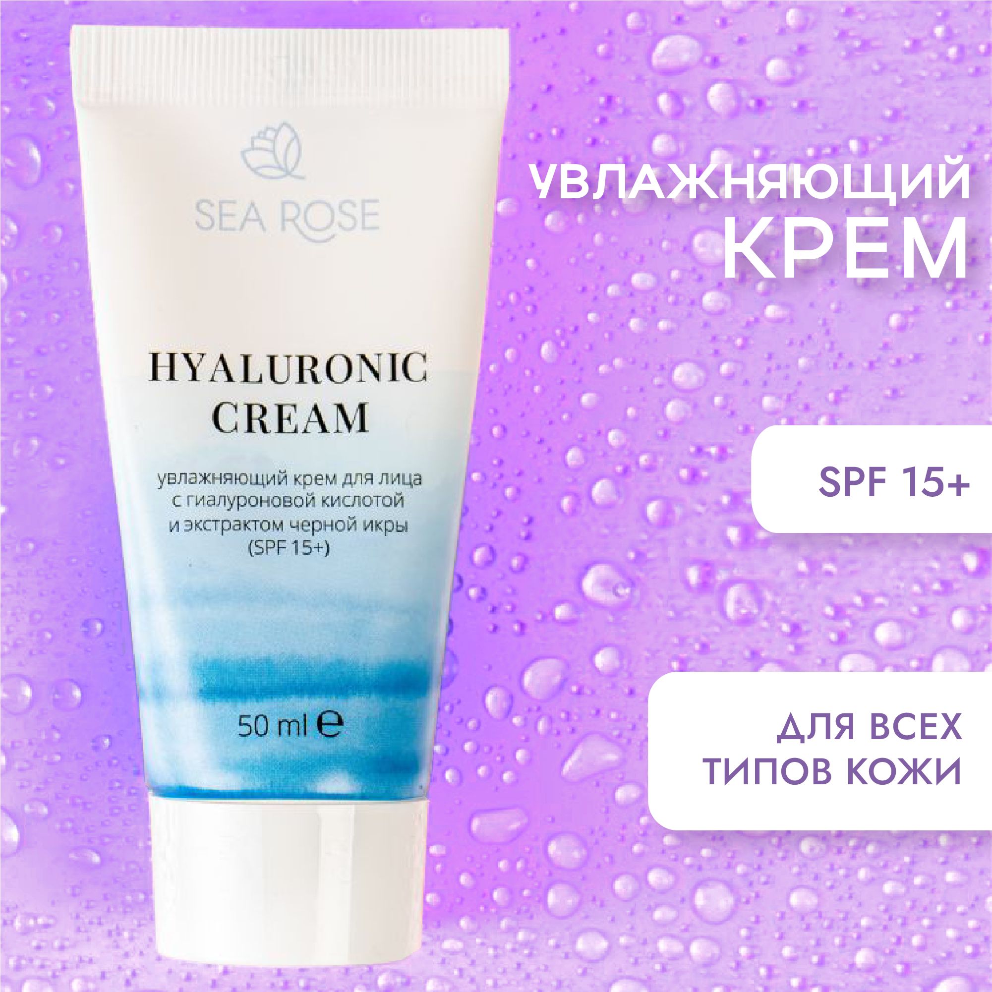 SEA ROSE Крем для лица HYALURONIC CREAM увлажняющий с гиалуроновой кислотой и экстрактом черной икры / Защита кожи от ультрофиолета (SPF 15+)