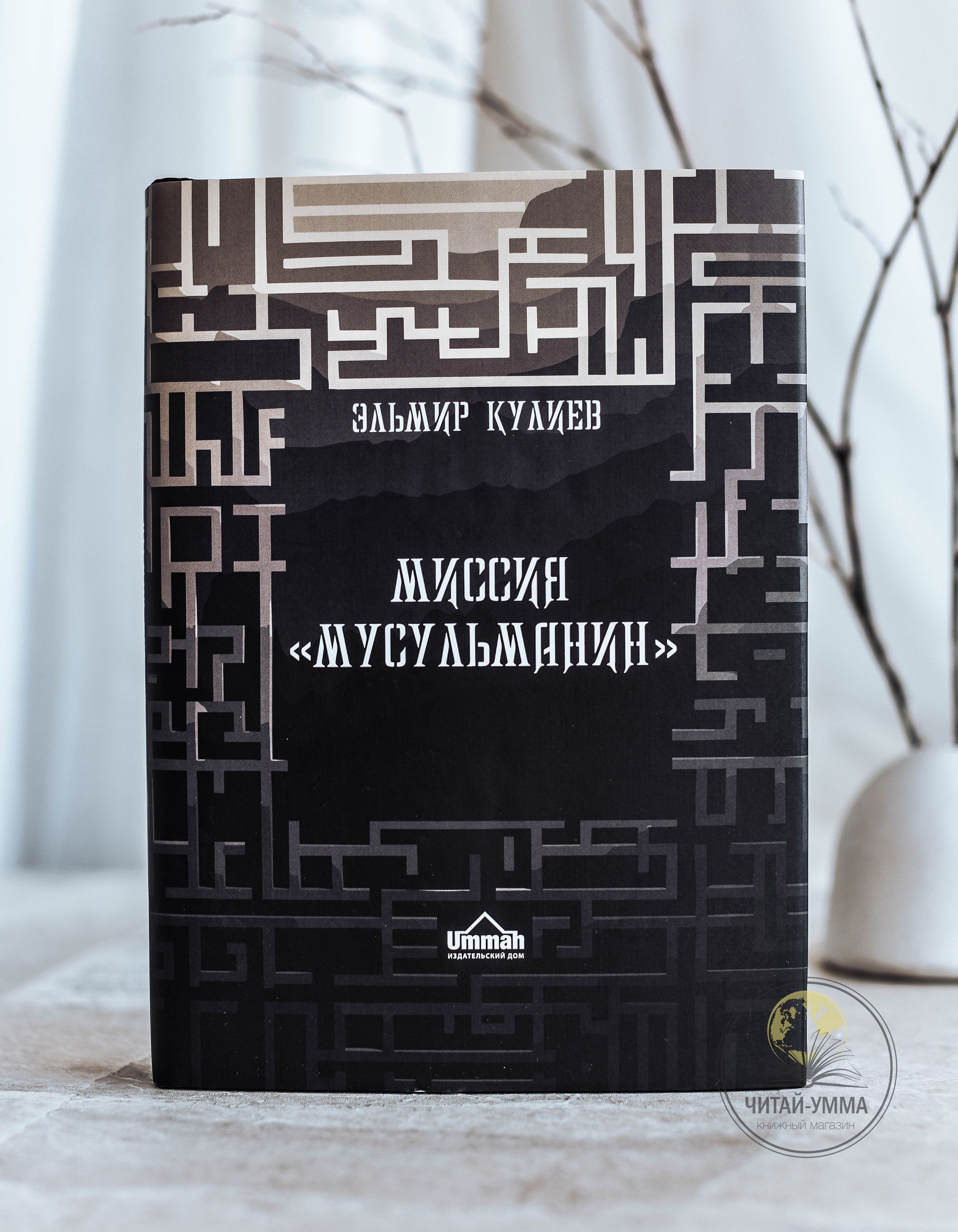 Исламская книга: Миссия "Мусульманин". Эльмир Кулиев. | Кулиев Эльмир Р.