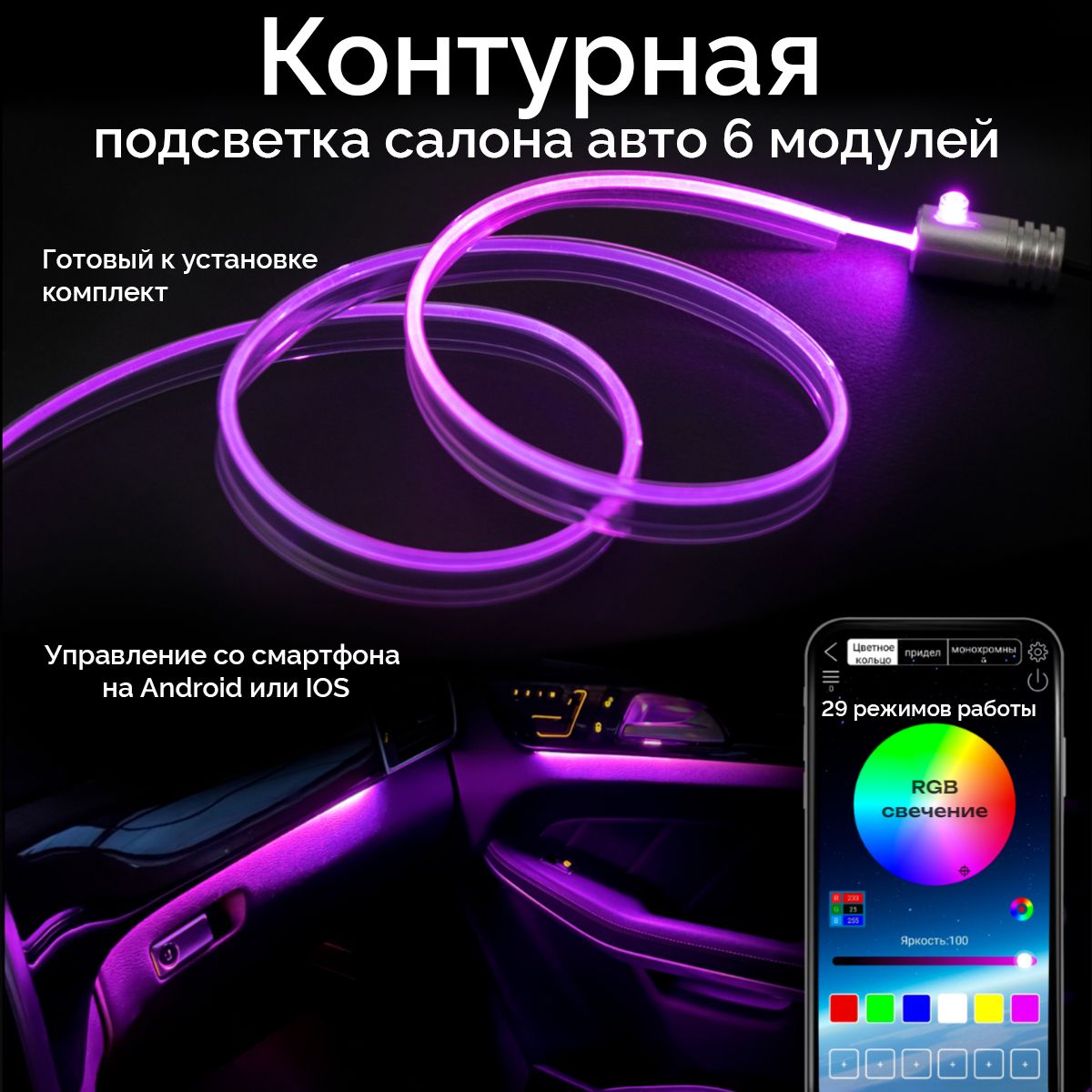 Контурная амбиентная подсветка салона авто ElectroKot LED RGB BT управление  телефоном 6 модулей