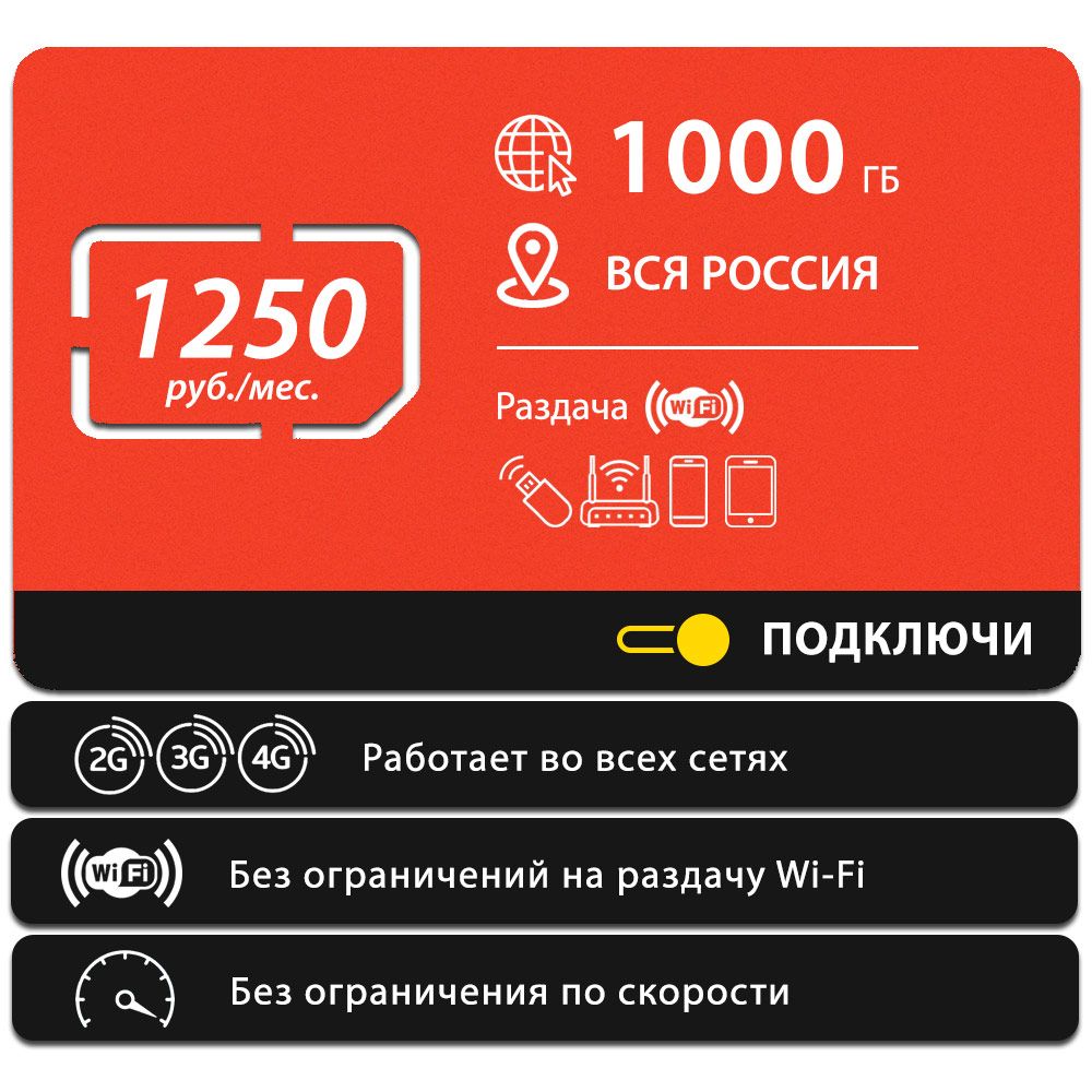 SIM-карта Безлимитный интернет - 1000 Гб по всей России за 1250 руб./мес.  4G, LTE для смартфона, планшета, модема и роутера (Вся Россия)