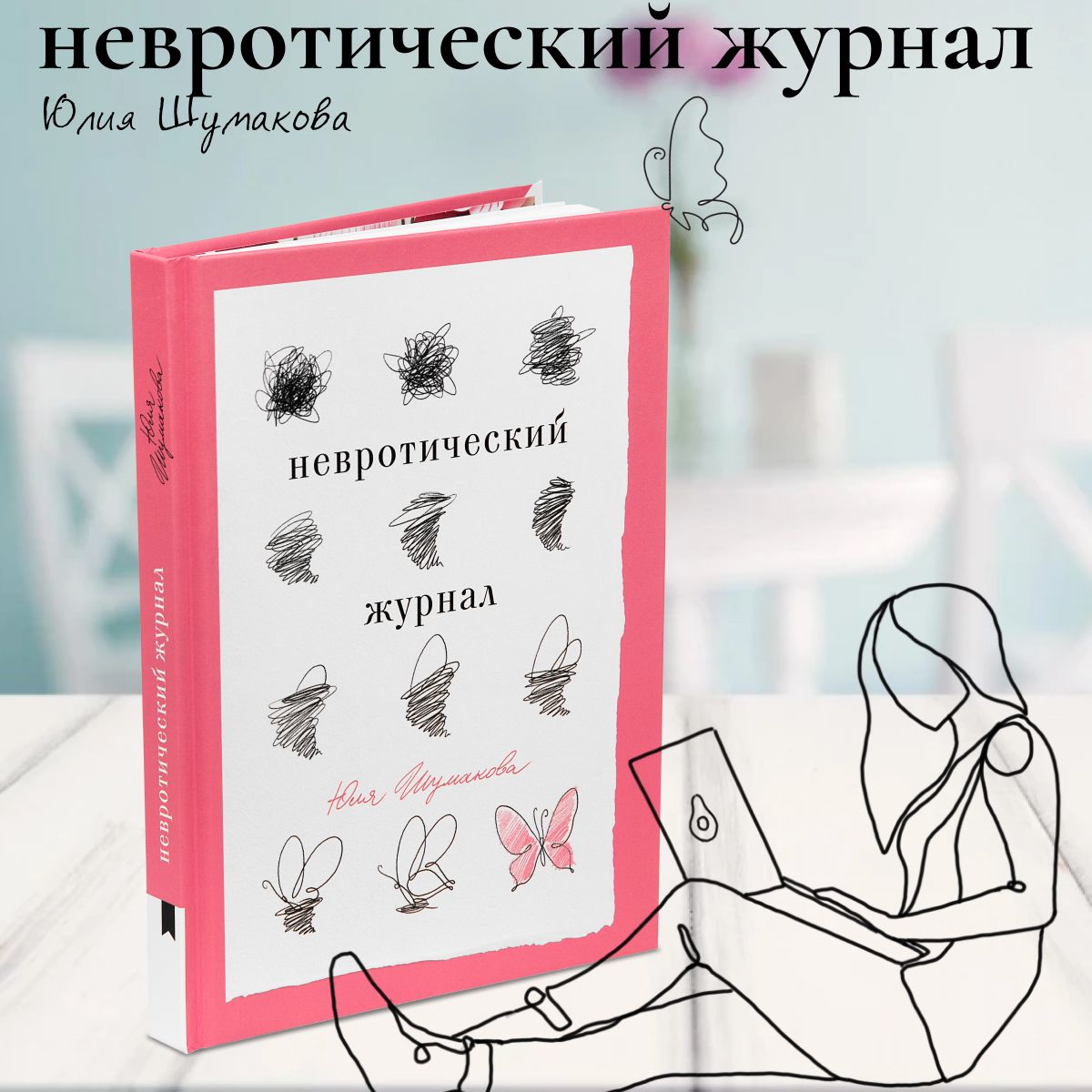 Книга по психологии и саморазвитию "Невротический журнал". Книга о том, как переосмыслить прошлое, отпустить его и начать полноценно жить в настоящем