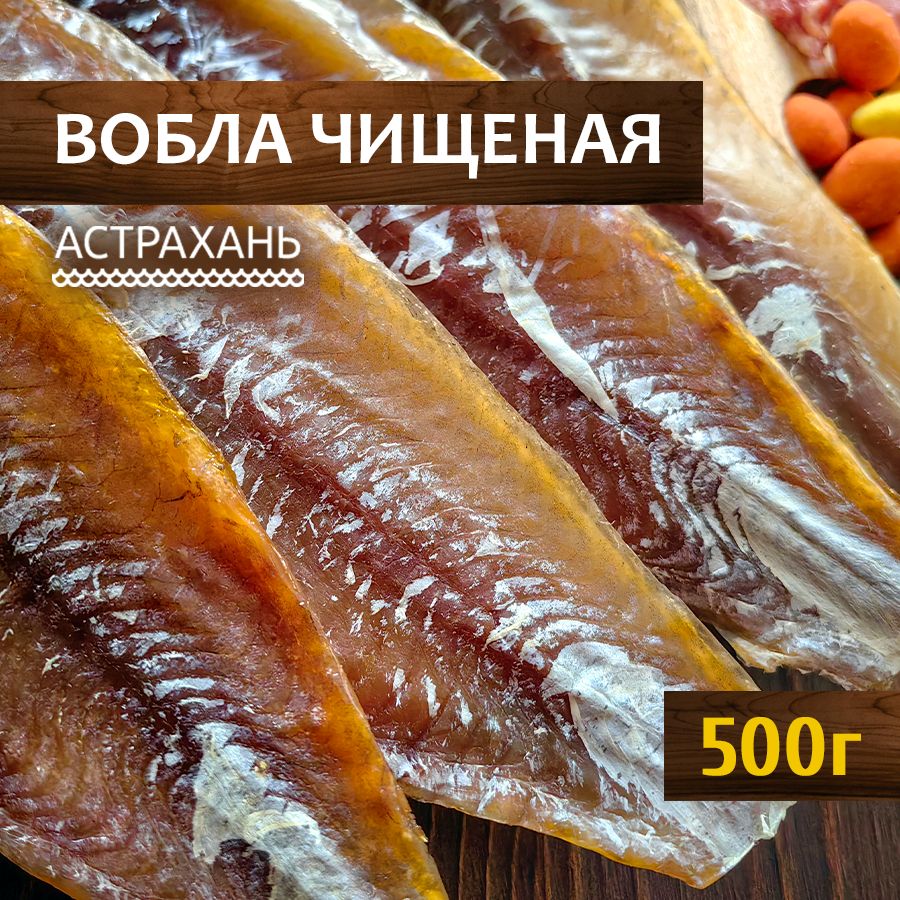 Воблавяленаячищенаятушки500гбезикрырыбасушенаяАстраханская