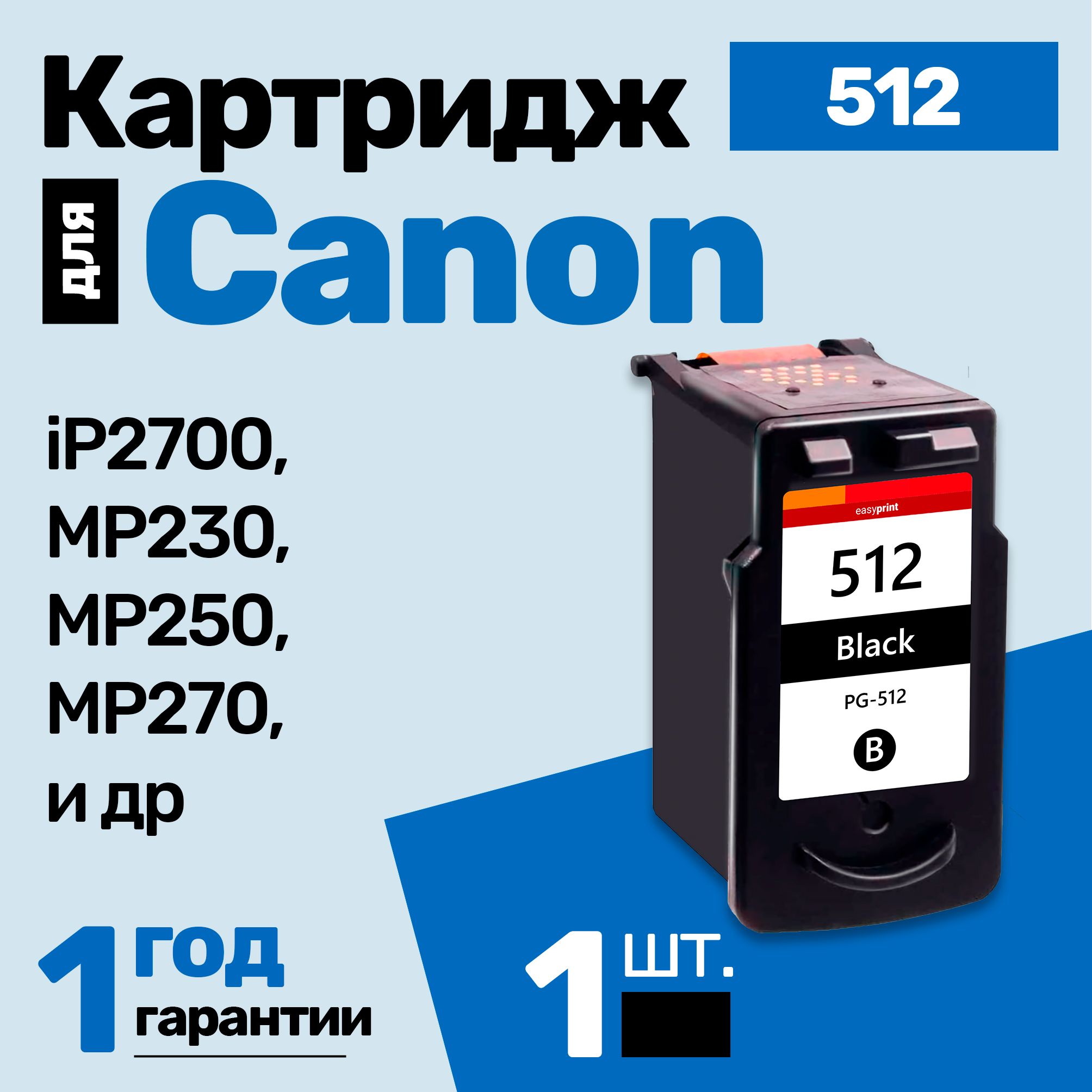 КартриджкCanonPIXMAiP2700,MP230,MP250,MP270,MP272,MP490,MP495,MX410,MP235,MP240,MP252,MP260,MP280,MP282,MP492,MX320(PG-512)идр.,Кэнон,заправляемый,дляпринтера,Черный(Black),увеличенныйобъем,1шт.