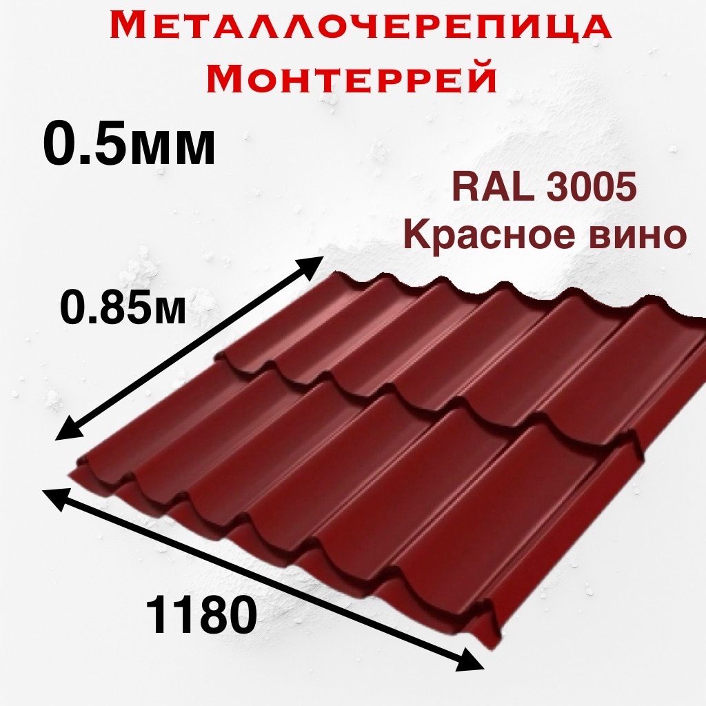 Металлочерепица Монтеррей 0.5мм 0.85м RAL 3005 Красное вино