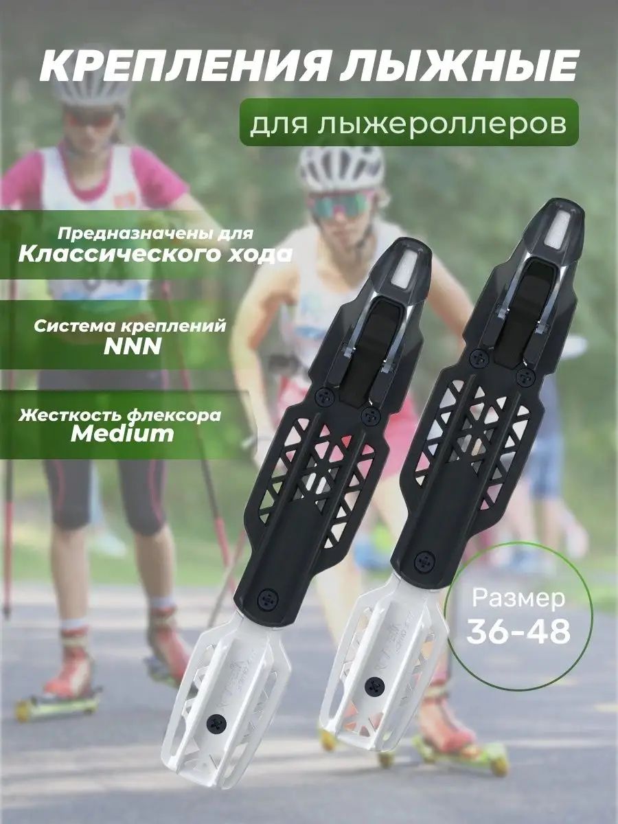 Крепления лыжероллерные Rollerski классические