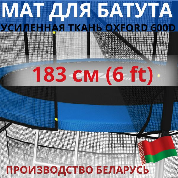 Защитный мат, кожух, чехол на пружины для батута 6 ft футов (диаметром 183 см)