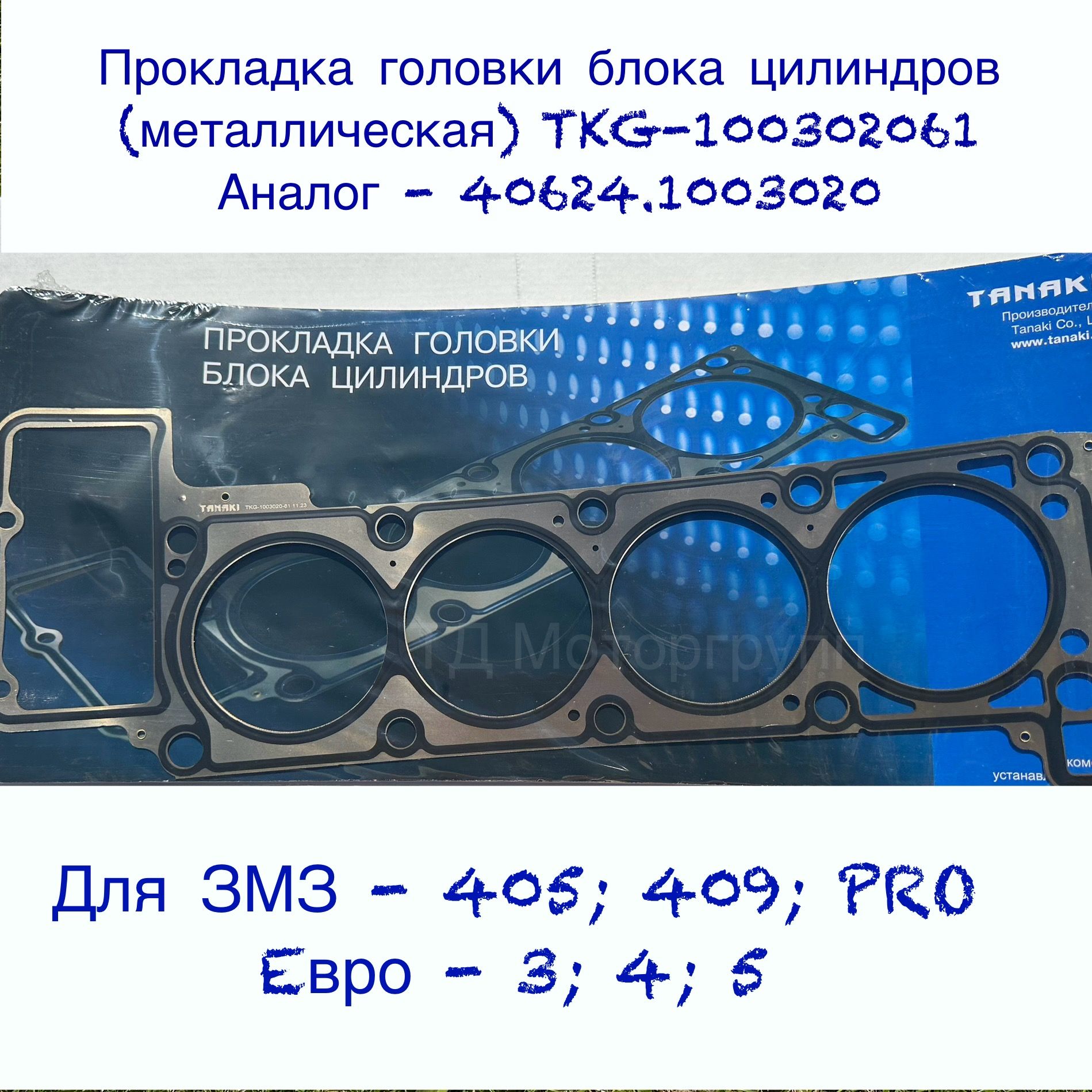 Прокладка головки цилиндров для ЗМЗ 405, 409, PRO, Евро 3, 4, 5