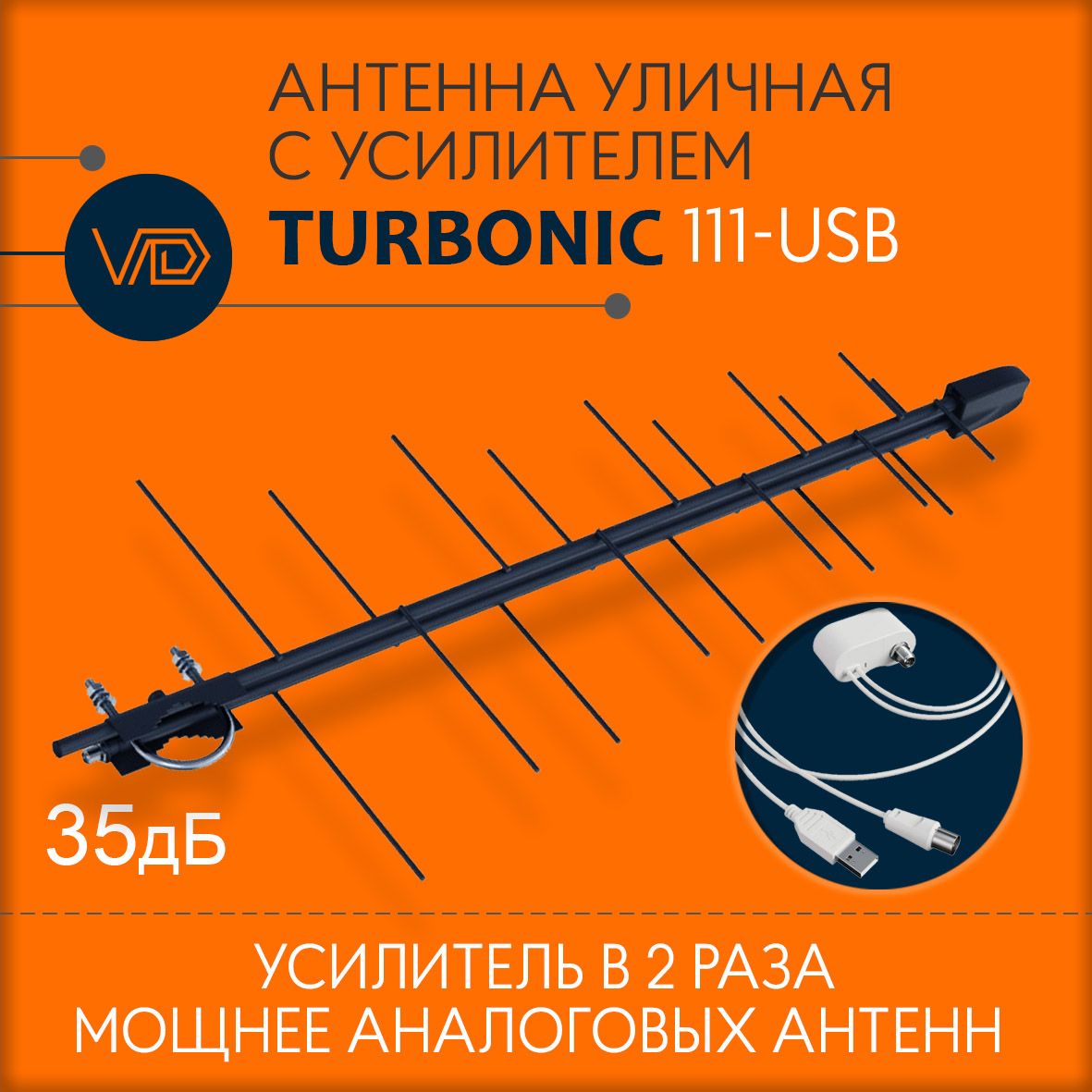 АнтеннауличнаяcусилителемVDturbonic-111-USB,активная,дляцифровоготв