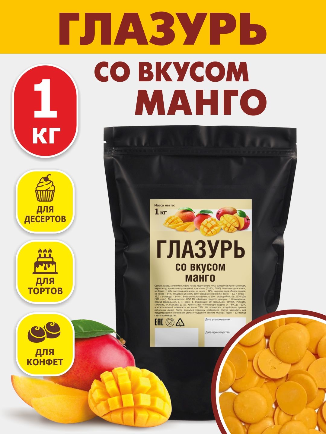 Глазурь кондитерская со вкусом манго 1 кг цветная