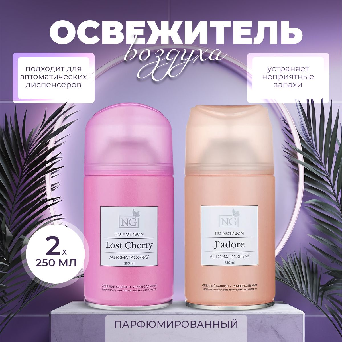 Освежитель воздуха Автоматик NEW GALAXY Home Perfume 2х250мл, Lost Cherry, Jadore