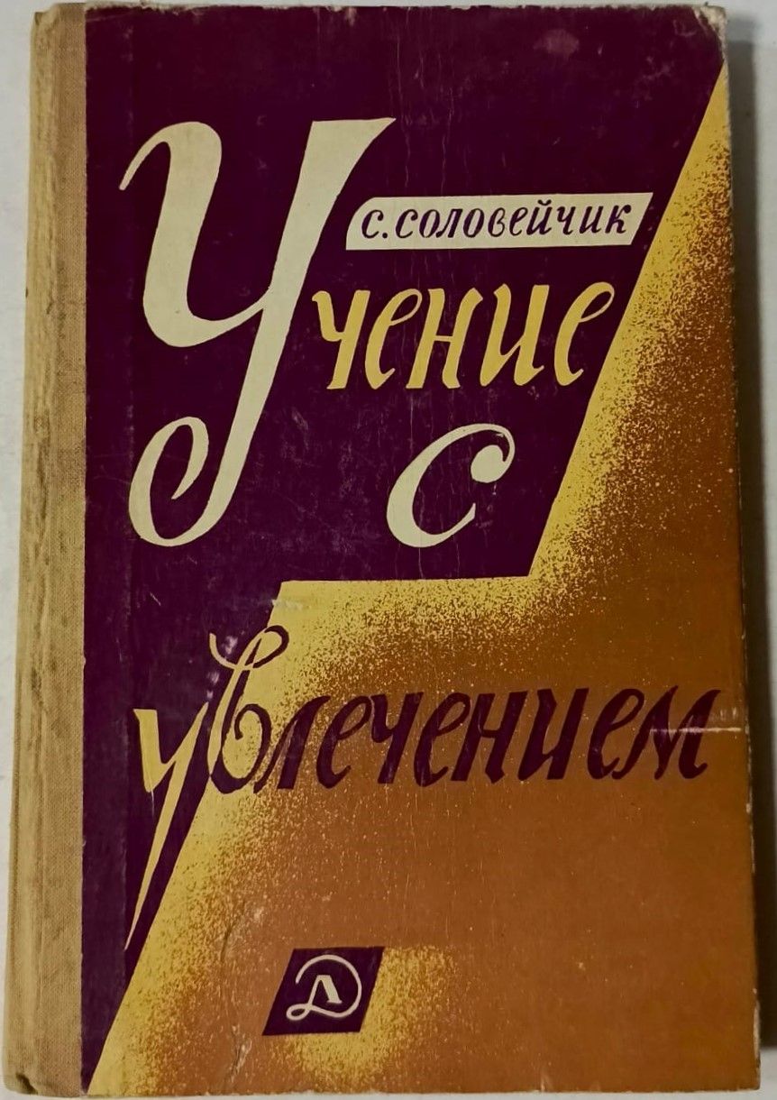Увлеченность с которой читают талантливо написанный детектив. Симон Львович Соловейчик. «Учение с увлечением». Симон Соловейчик учение с увлечением. Книга учение с увлечением Соловейчик.