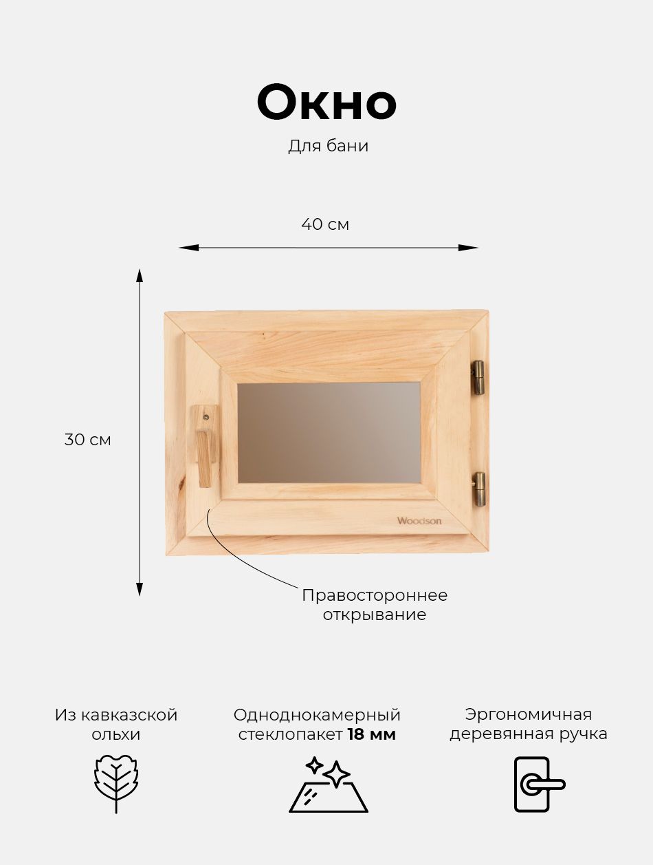 Деревянное банное окно Woodson 30х40 см из ольхи с однокамерным  стеклопакетом 18 мм в цвете бронза / Окно для бани с деревянной ручкой -  купить по выгодной цене в интернет-магазине OZON (226381447)