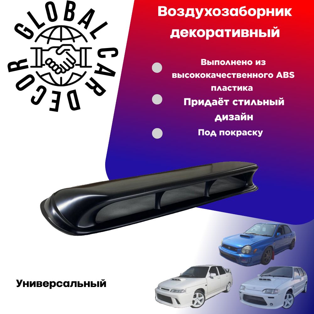 Воздухозаборник на капот универсальный, Subaru style