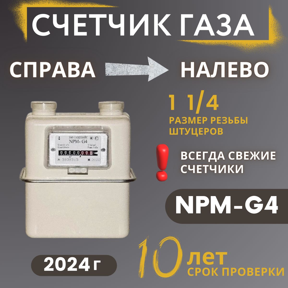 Счетчик газовый бытовой NPM-G4 правый, 2024г.