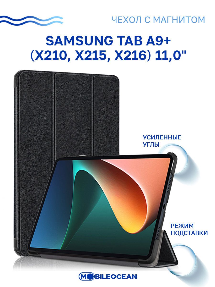 Чехол для Samsung Galaxy Tab A9 Plus (X210, X215, X216) 11.0" с магнитом, черный / Самсунг Галакси Таб А9 Плюс