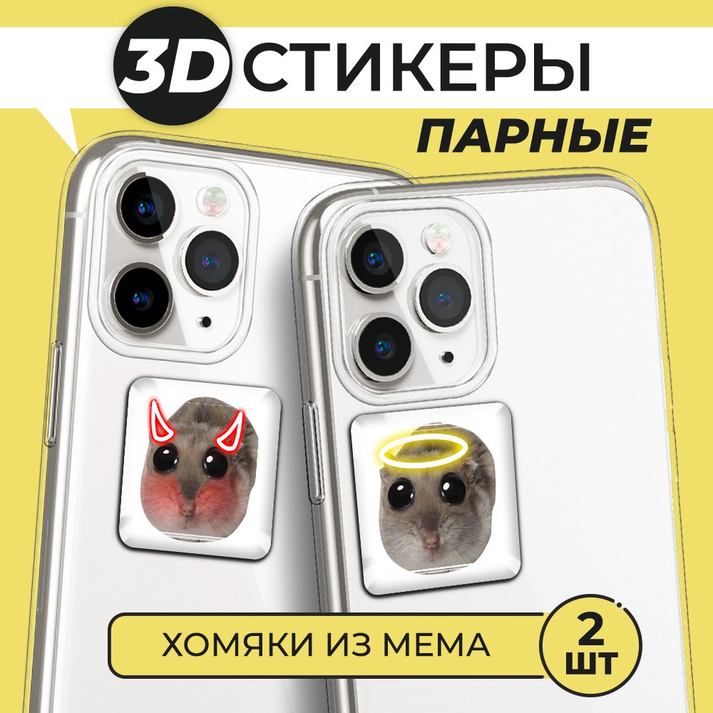 3Д стикеры парные на телефон, 3D наклейки Хомяк мем