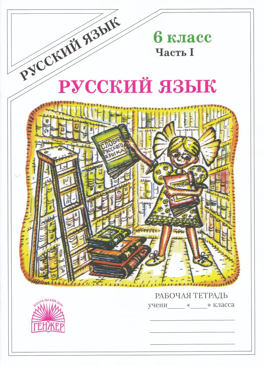 Русский язык. 6 класс. Рабочая тетрадь. Часть 1 2024 . Богданова Г.А. -  купить с доставкой по выгодным ценам в интернет-магазине OZON (1605749121)