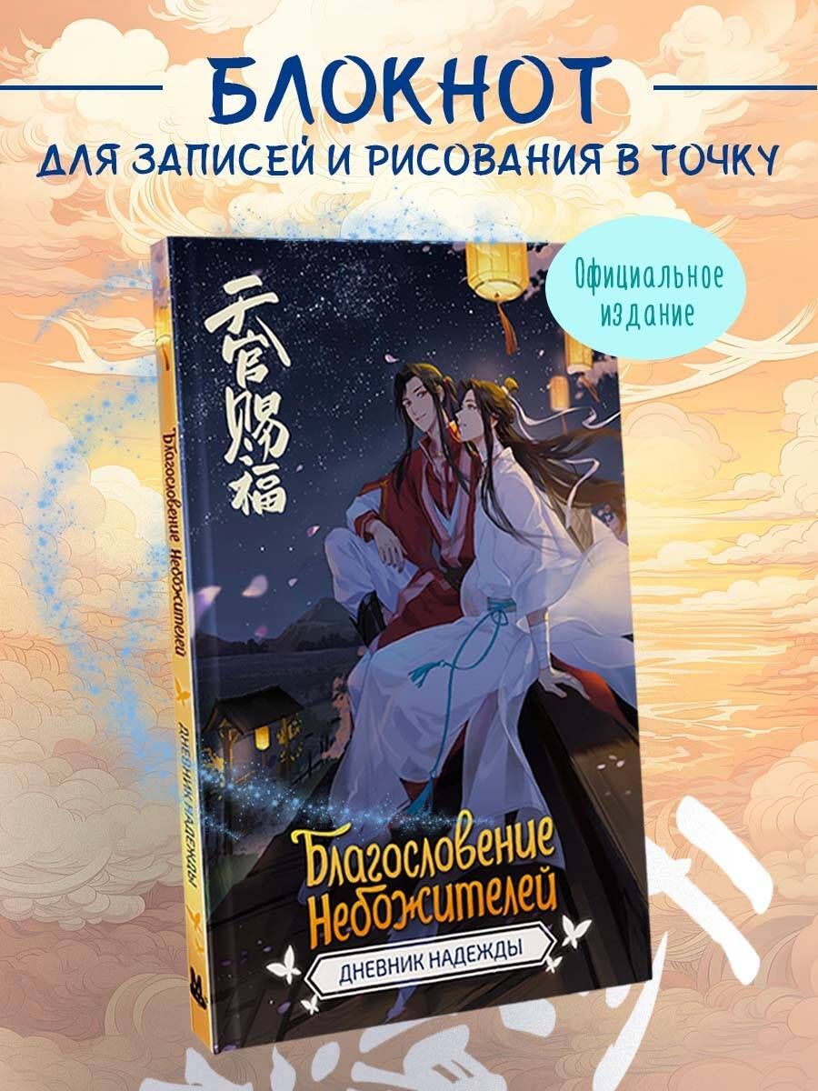 Благословениенебожителей.Дневникнадежды