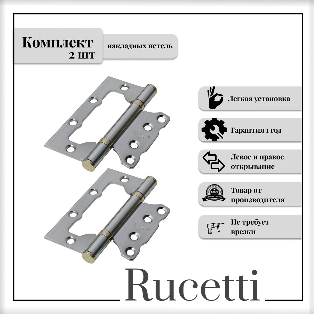 Комплект накладных петель RUCETTI RFH-100*75*2,5 SC, петля стальная без врезки, цвет матовый хром, 2шт