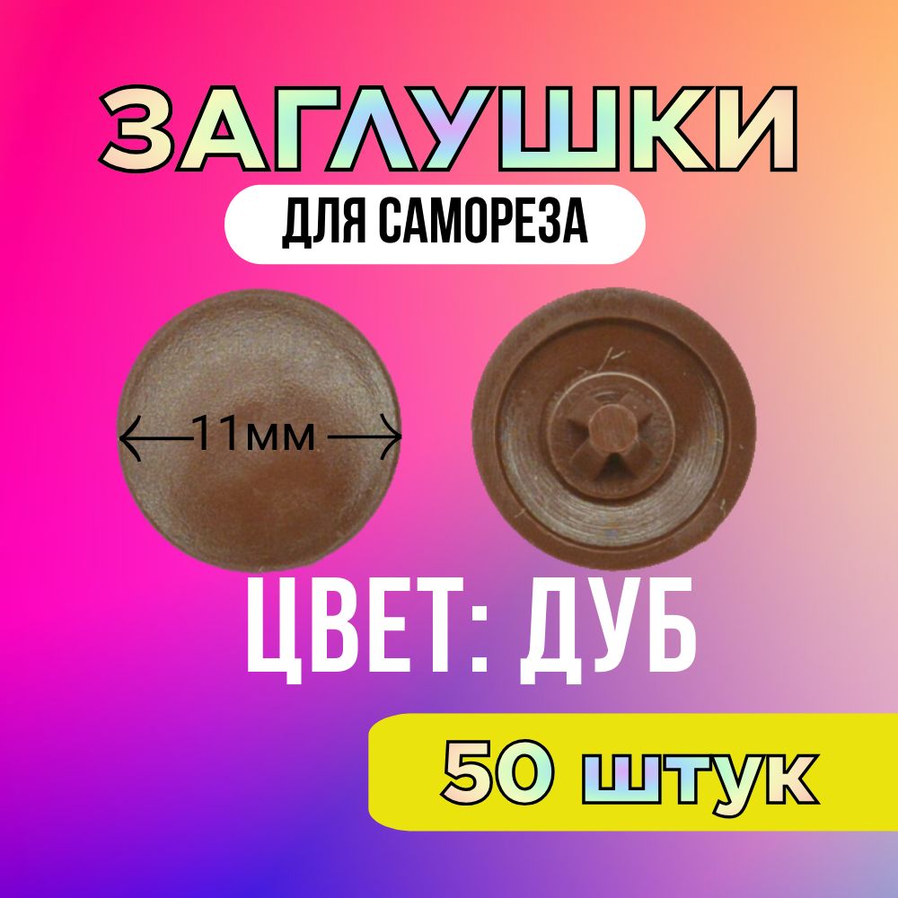 Заглушка на саморез, ДУБ, d11мм, 50 штук