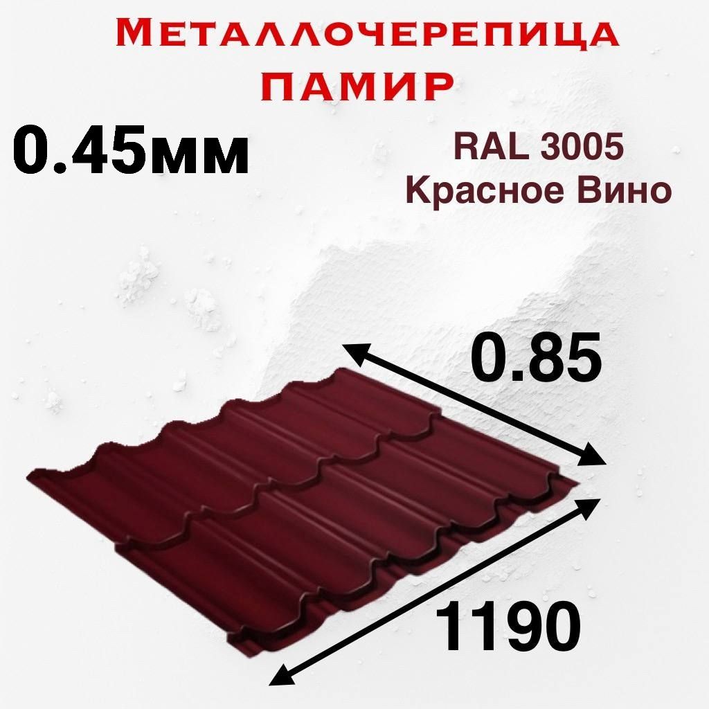 Металлочерепица Памир 0.45мм 0.85м RAL 3005 Красное Вино