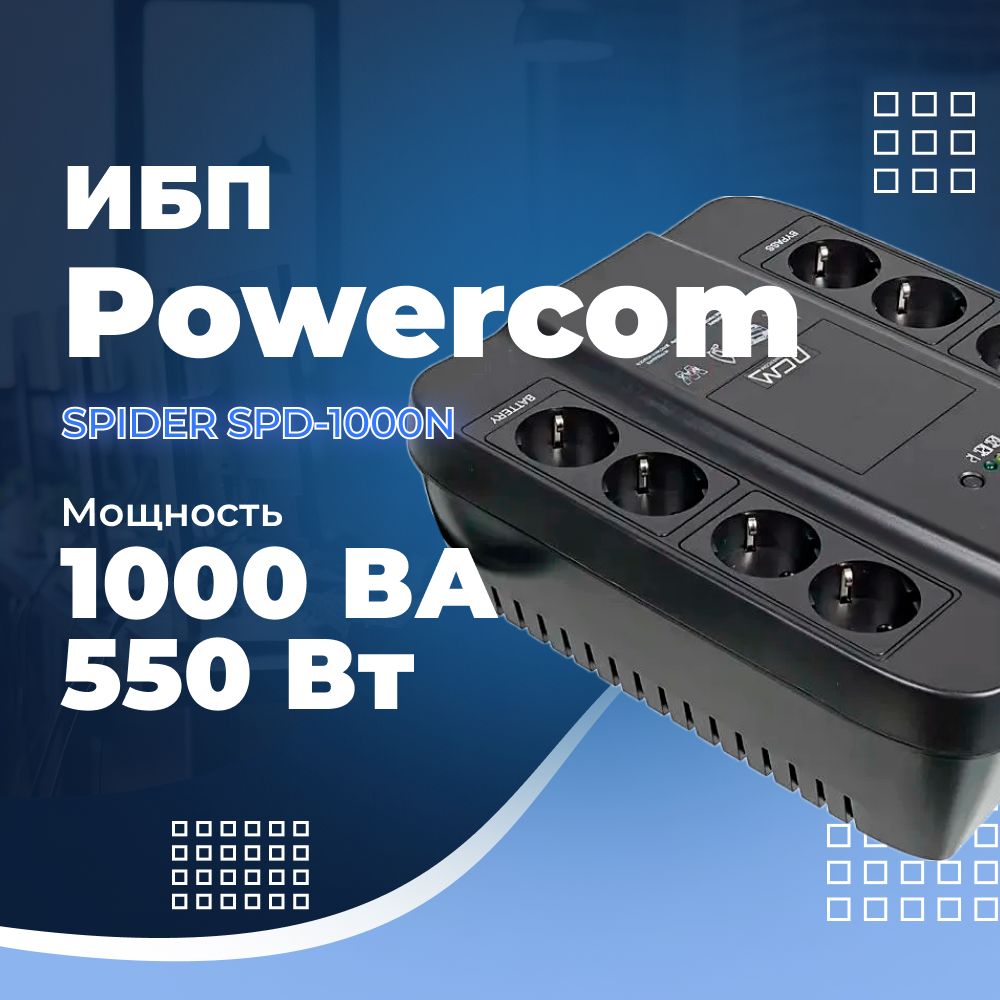 ИБП Powercom Spider SPD-1000N резервный, 1000 ВА, 550 Вт