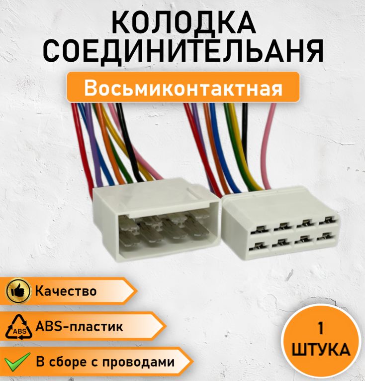 Колодка(штекер)восьмиконтактная(П+М),разъемвсбореспроводом0,75мм.кв.