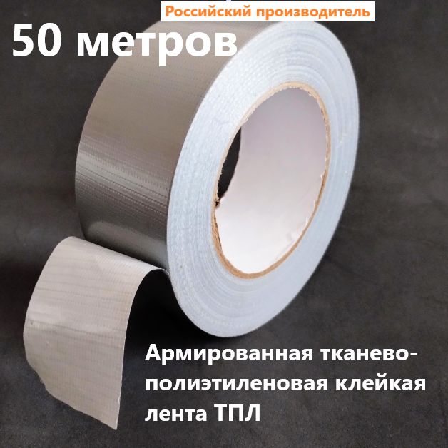 Армированная клейкая лента НСТ ТПЛ-50мм*50м серая / армированный скотч влагостойкий