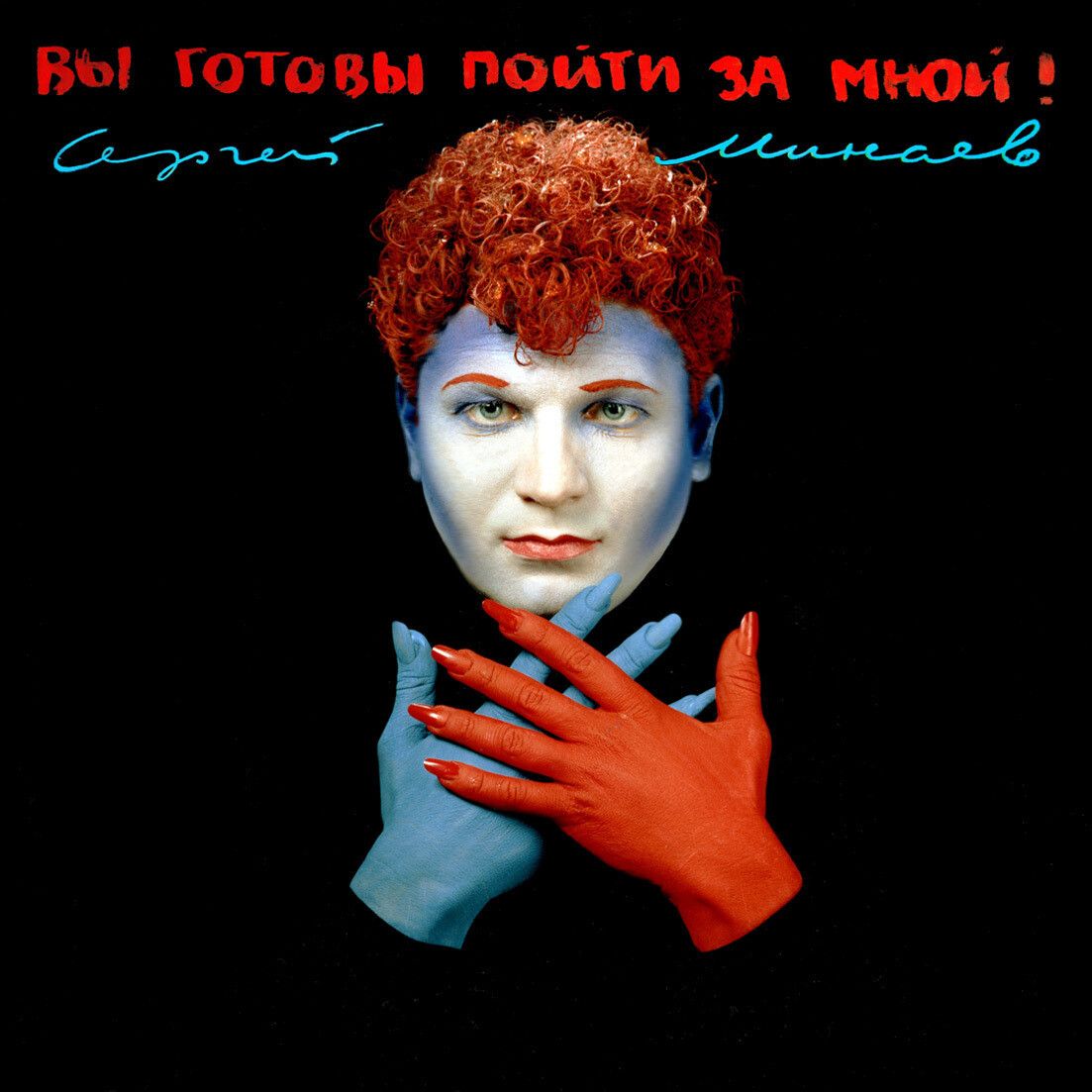 CD:СергейМинаев-"Выготовыпойтизамной?"(1993/2024)(EXPANDEDEDITION)